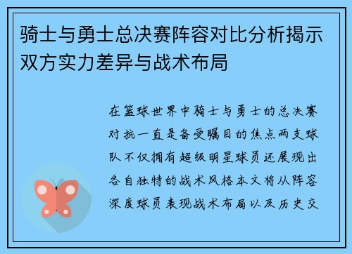 骑士与勇士总决赛阵容对比分析揭示双方实力差异与战术布局