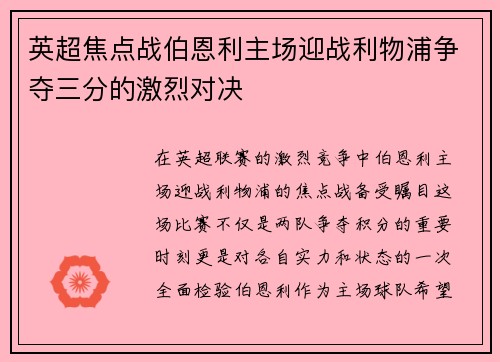 英超焦点战伯恩利主场迎战利物浦争夺三分的激烈对决